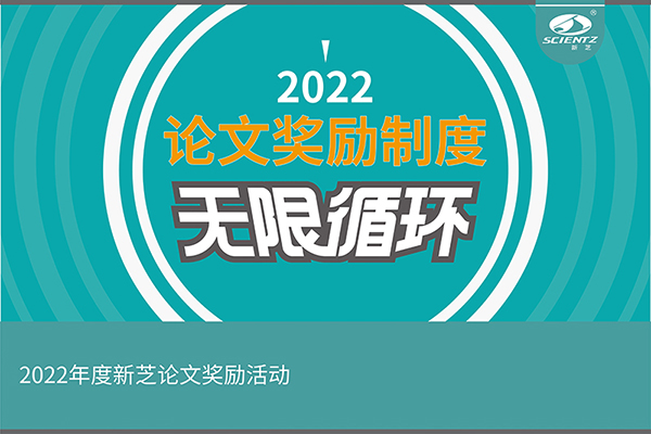 2022年度加拿大28开奖结果生物论文奖励活动介绍