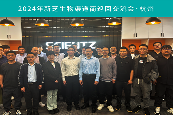 加拿大28开奖结果生物2024渠道商交流会首站（杭州）圆满成功