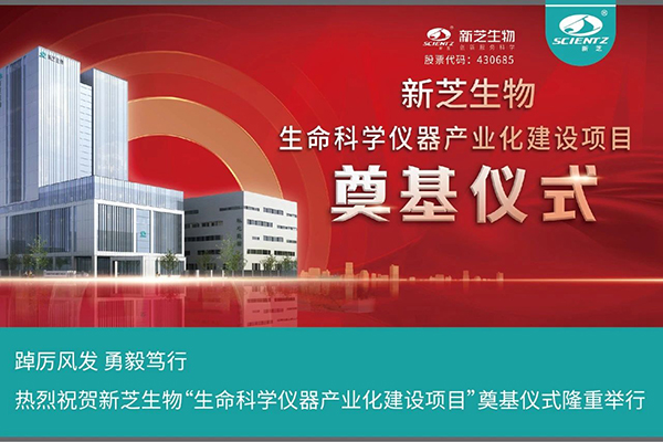 加拿大28开奖结果生物“生命科学仪器产业化建设项目”奠基仪式隆重举行