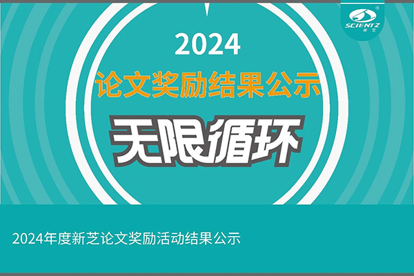 2024年度加拿大28开奖结果论文奖励活动结果公示