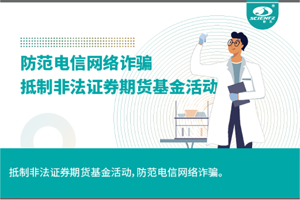 《抵制非法证券期货基金活动，防范和打击非法集资，防范电信网络诈骗》