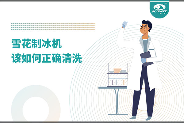 掌握这些技巧，轻松正确清洗雪花制冰机！