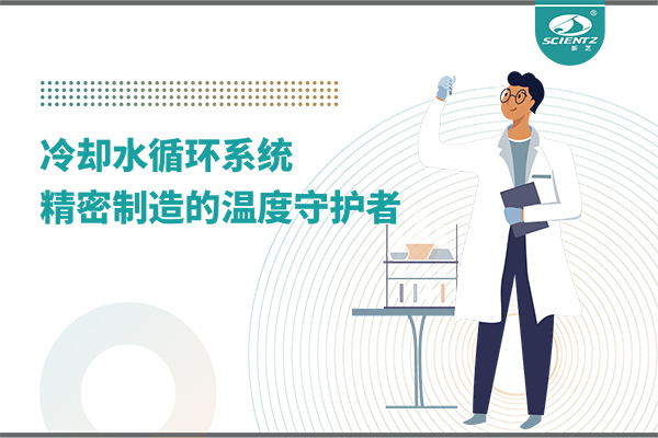 冷却水循环系统：精密制造的温度守护者