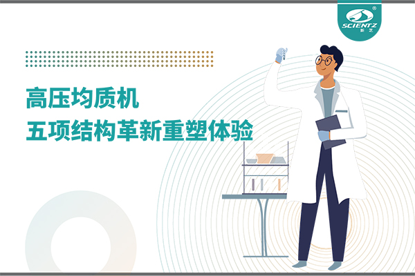 高压均质机：五项结构革新重塑实验室体验