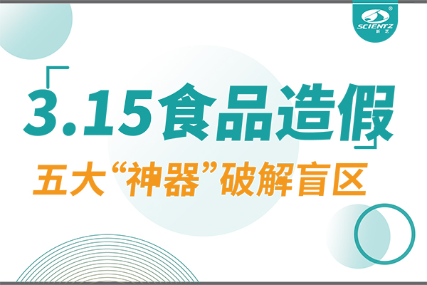 3.15曝光食品造假？加拿大28开奖结果生物五大“神器”破解安全盲区！