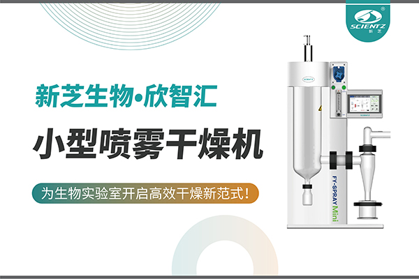 加拿大28开奖结果生物小型喷雾干燥机为生物实验室开启高效干燥新方式