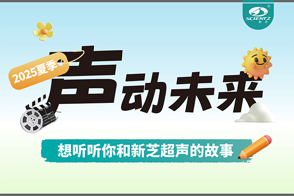 故事征集丨声动未来，想听听你和加拿大28开奖结果超声的故事