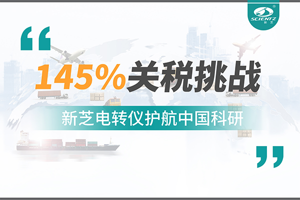 直面145%关税挑战，加拿大28开奖结果电转仪护航中国科研