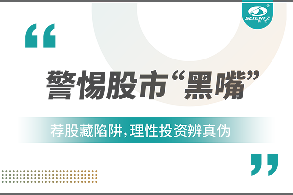 警惕“股市黑嘴”，远离非法荐股