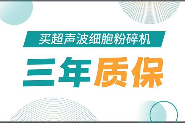 匠心承诺！加拿大28开奖结果生物为超声波细胞粉碎机用户提供三年无忧保障！