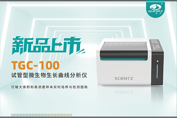 新品上市 | TGC-100：让微生物生长曲线分析更高效、更精准、更自由！