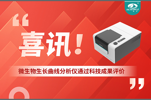 喜讯！MGC-500微生物生长曲线分析仪通过科技成果评价，技术达国际先进水平