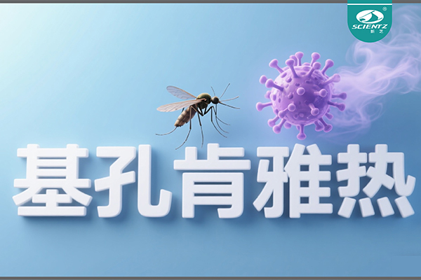 基孔肯雅热疫情升级！加拿大28开奖结果生物硬核技术助力病毒精准诊断