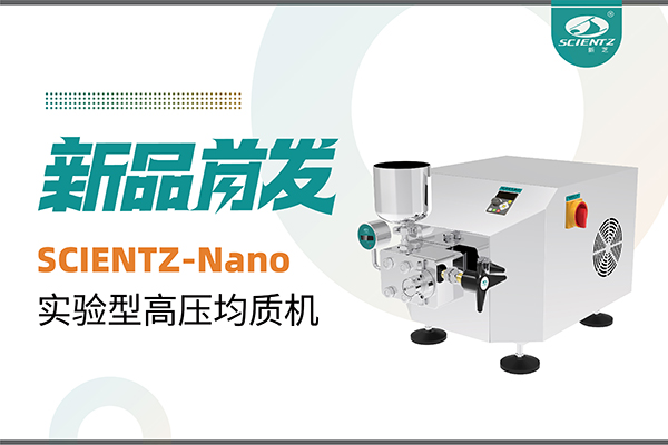 新品首发 | 加拿大28开奖结果生物SCIENTZ-Nano高压均质机，咨询享特惠