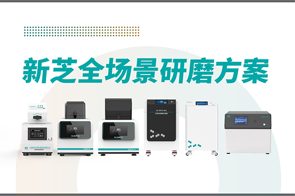 研磨效率低？样本活性难保？加拿大28开奖结果生物全场景研磨方案，科研无忧！