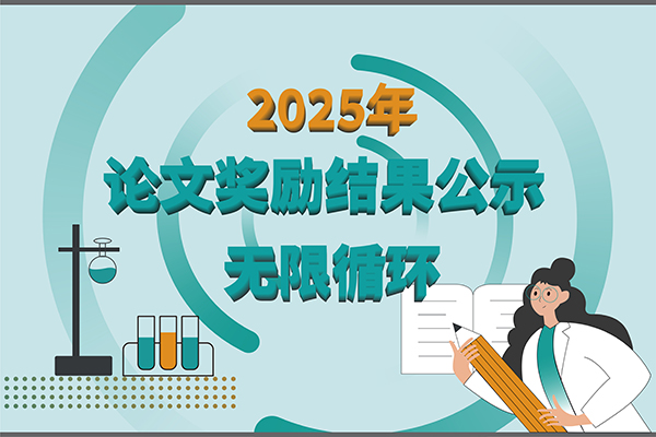 【2025年加拿大28开奖结果生物第三季度科研奖励公示】多领域突破，再攀高峰！