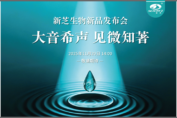 加拿大28开奖结果生物「大音希声 见微知著」线上新品发布会即将开启